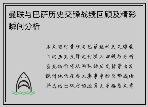 曼联与巴萨历史交锋战绩回顾及精彩瞬间分析